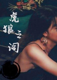 虎狼之词搞笑
