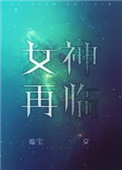 女神降临漫画